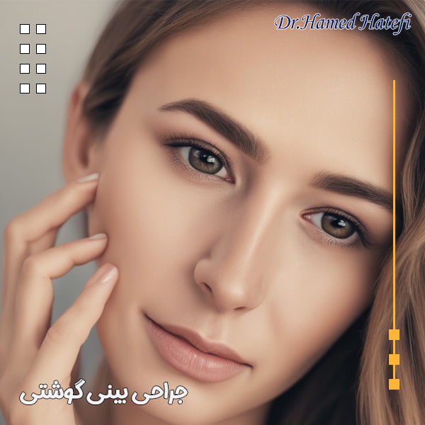 جراحی بینی گوشتی در یزد - دکتر حامد هاتفی
