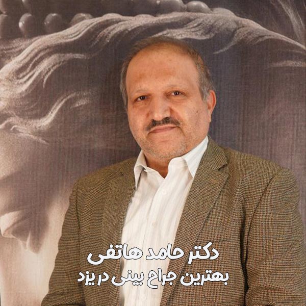 بهترین جراح بینی یزد - دکتر حامد هاتفی