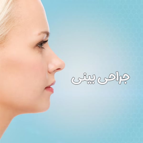 جراحی بینی در یزد - دکتر هاتفی