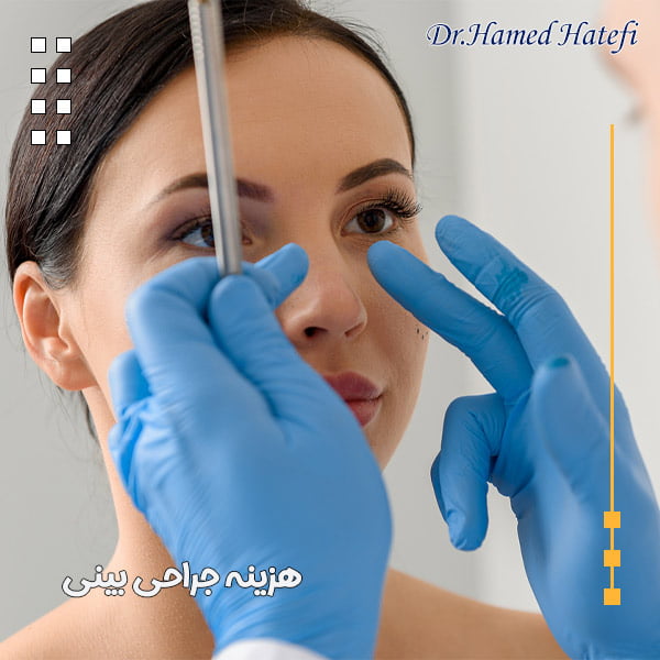 هزینه جراحی بینی در یزد - دکتر حامد هاتفی