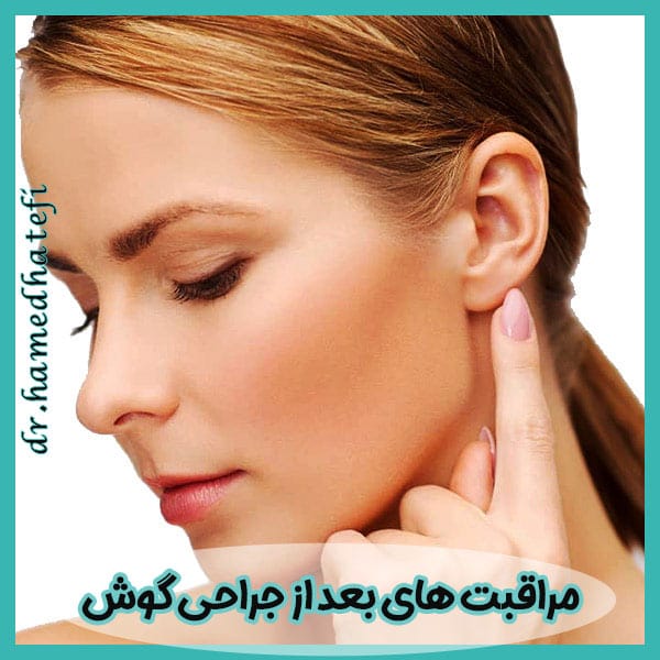 مراقبت های بعد از جراحی گوش