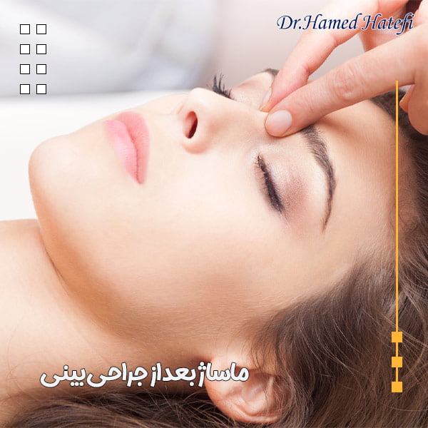 ماساژ بعد از جراحی بینی - دکتر حامد هاتفی