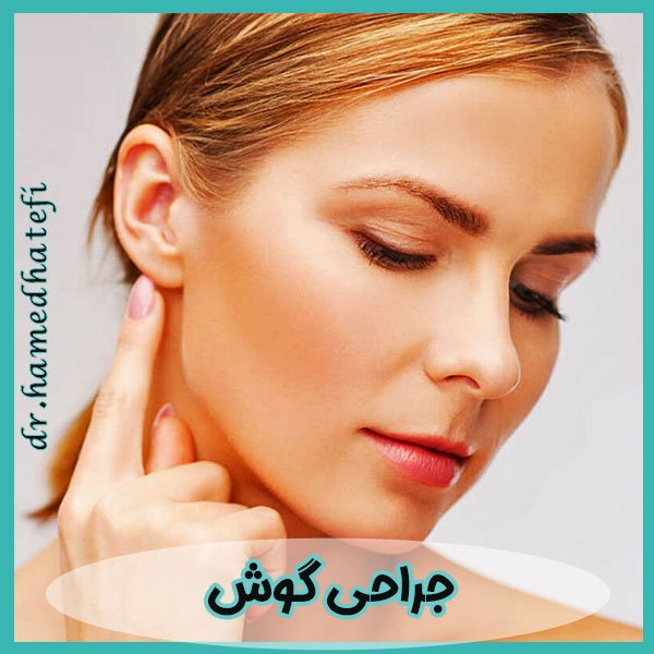 جراحی گوش