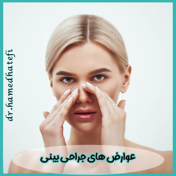 عوارض های جراحی بینی - https://drhatefi.com/