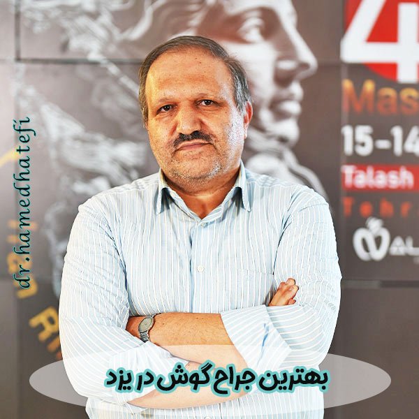 بهترین جراح گوش در یزد