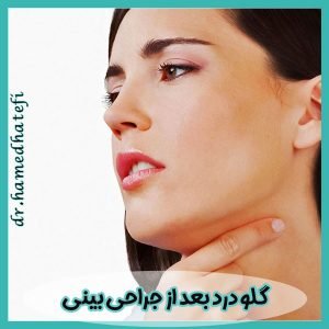 گلو درد بعد از جراحی بینی