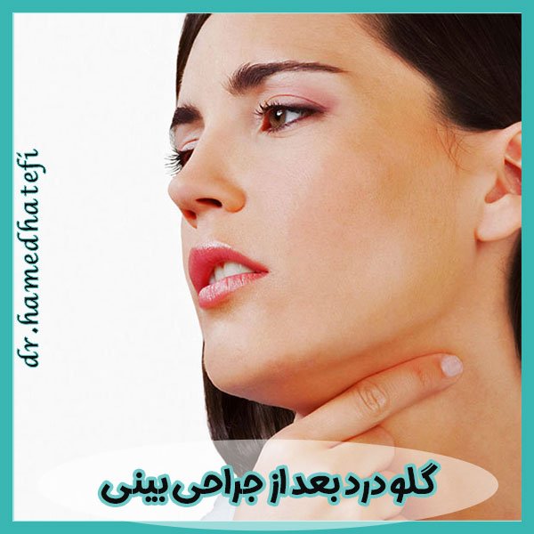 گلو درد بعد از جراحی بینی