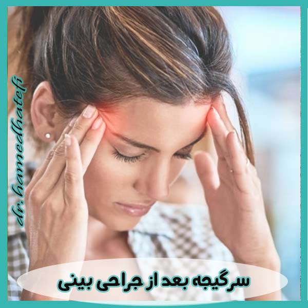 سرگیجه بعد از جراحی بینی