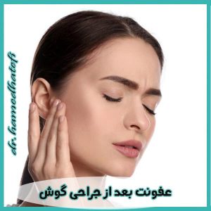 عفونت بعد از جراحی گوش _ دکتر حامد هاتفی