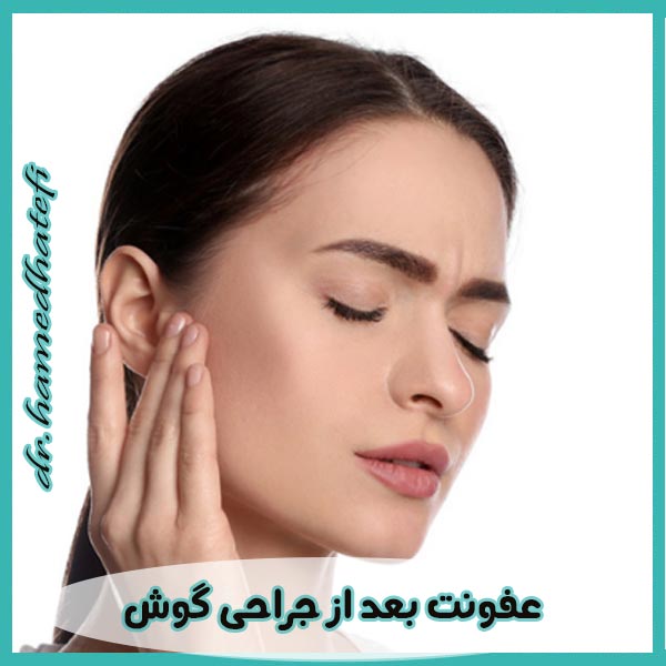 عفونت بعد از جراحی گوش _ دکتر حامد هاتفی