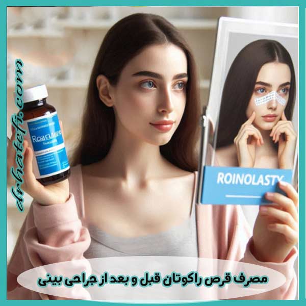 مصرف قرص راکوتان قبل و بعد از جراحی بینی