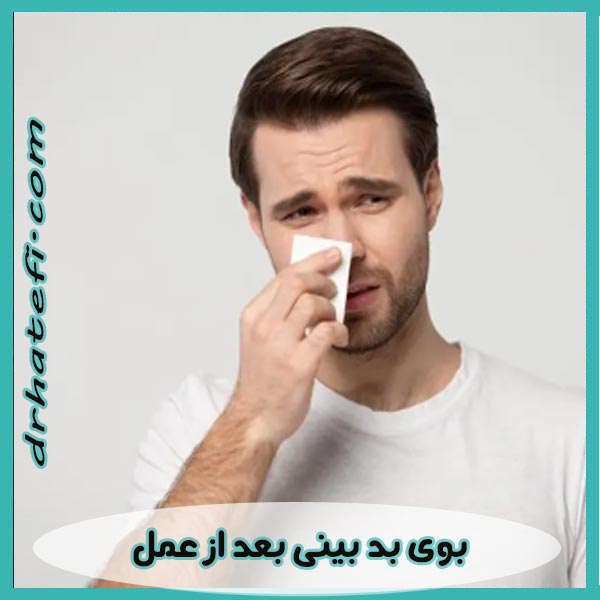 بوی بد بینی بعد از عمل