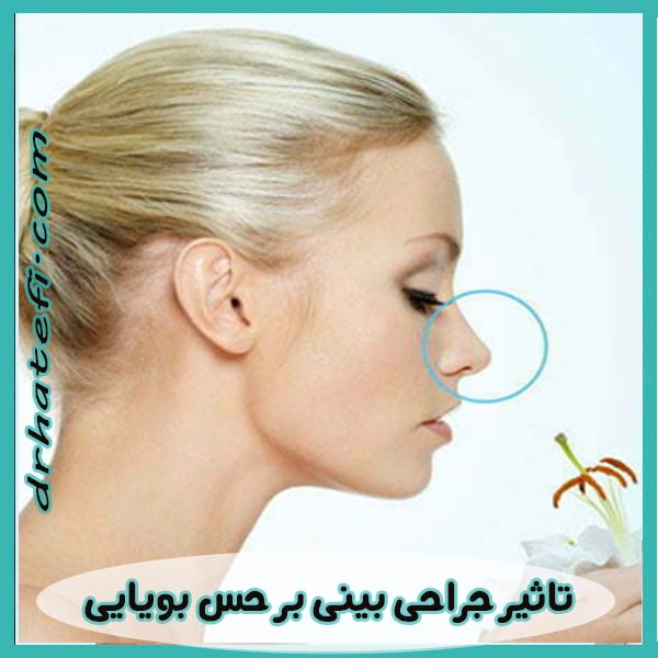 تاثیر جراحی بینی بر حس بویایی