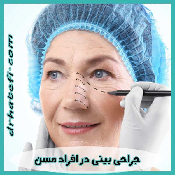 جراحی بین در افراد مسن