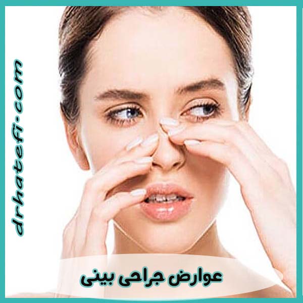 عوارض جراحی بینی