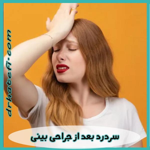 سردرد بعد از جراحی بینی