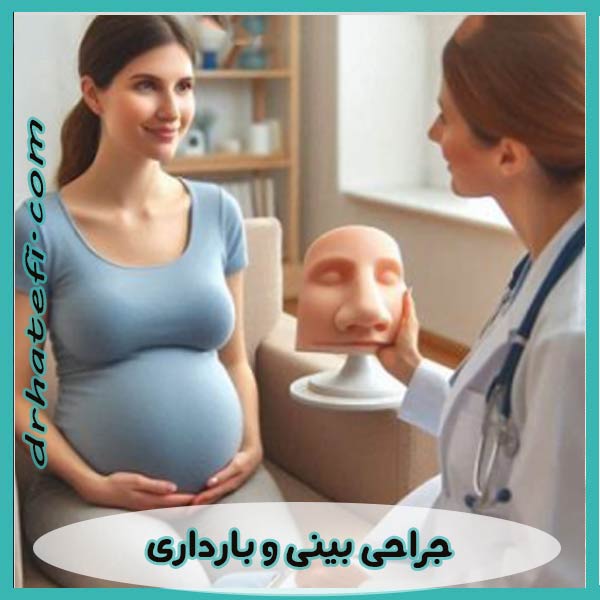 جراحی بینی و بارداری