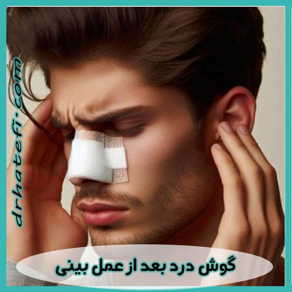 گوش درد بعد از عمل بینی