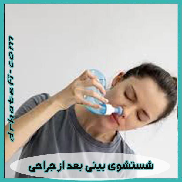 شستشوی بینی بعد از جراحی
