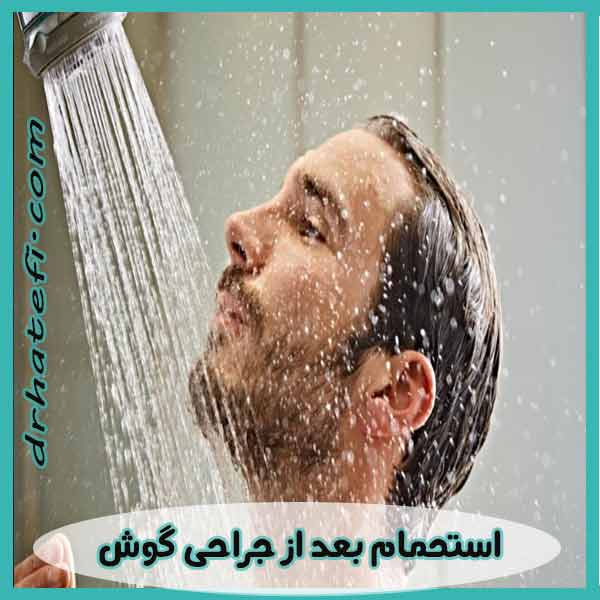 استحمام بعد از جراحی گوش