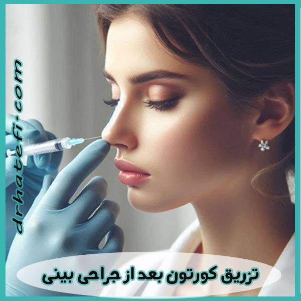 تزریق کورتون بعد از جراحی بینی