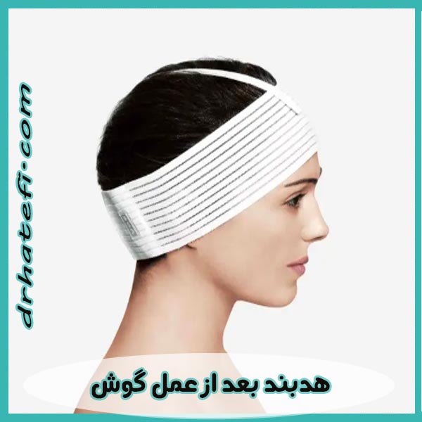 هدبند بعد از عمل گوش