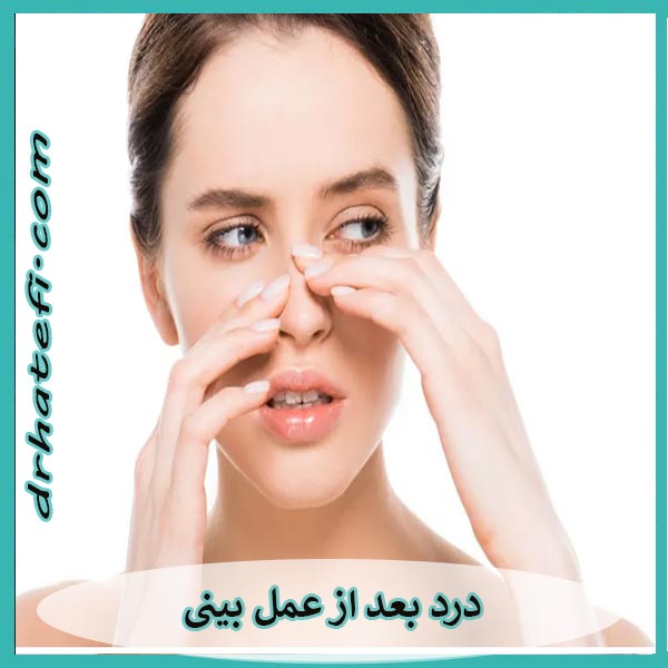 درد بعد از عمل بینی _ دکتر حامد هاتفی