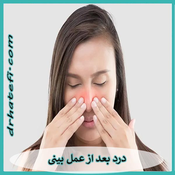 درد بعد از عمل بینی _ دکتر حامد هاتفی