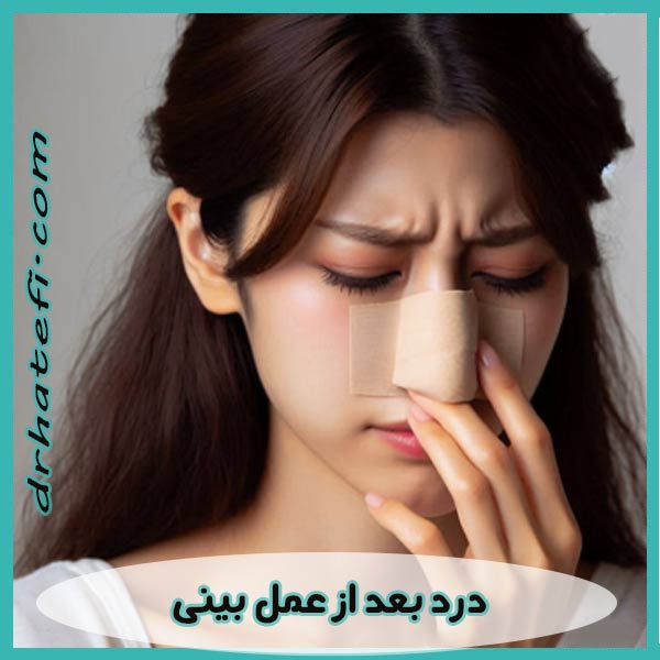 درد بعد از عمل بینی
