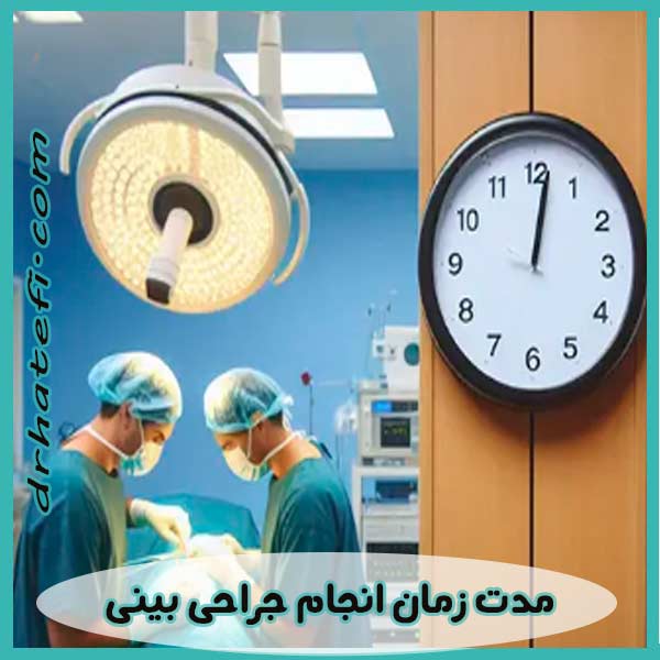مدت زمان انجام جراحی بینی