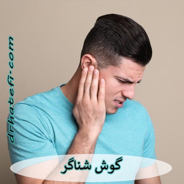 بیماری گوش شناگر _ دکتر حامد هاتفی