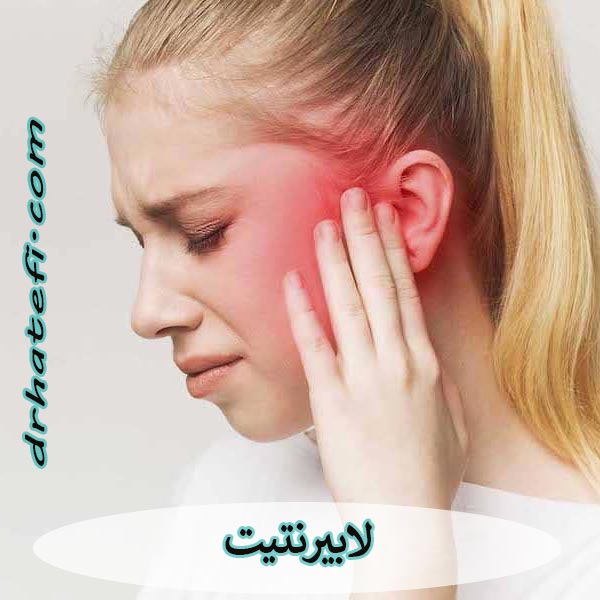 لابیرنتیت یا عفونت گوش داخلی _ دکتر حامد هاتفی
