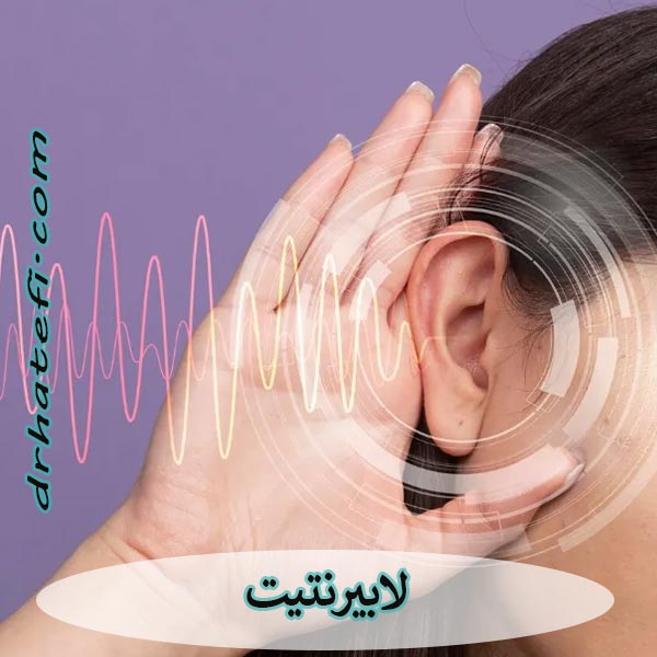 لابیرنتیت یا عفونت گوش داخلی _ دکتر حامد هاتفی