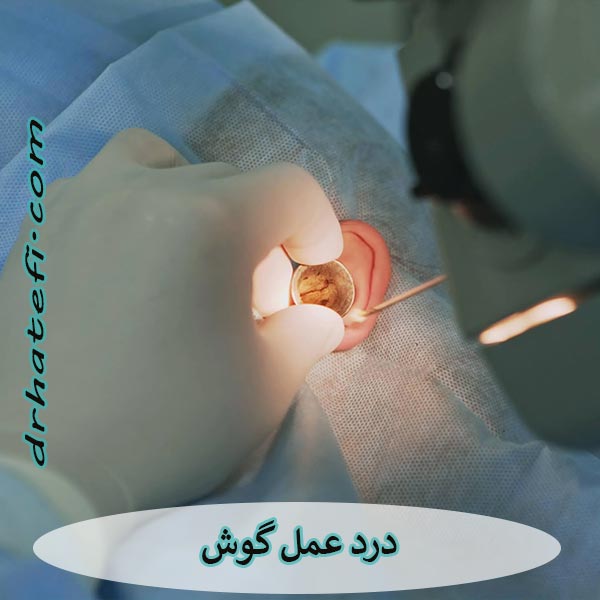 درد عمل گوش _ دکتر حامد هاتفی